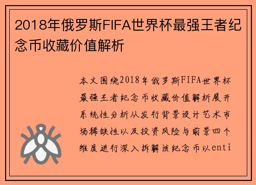 2018年俄罗斯FIFA世界杯最强王者纪念币收藏价值解析