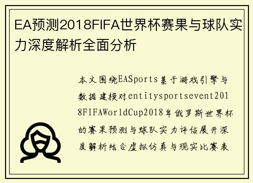 EA预测2018FIFA世界杯赛果与球队实力深度解析全面分析