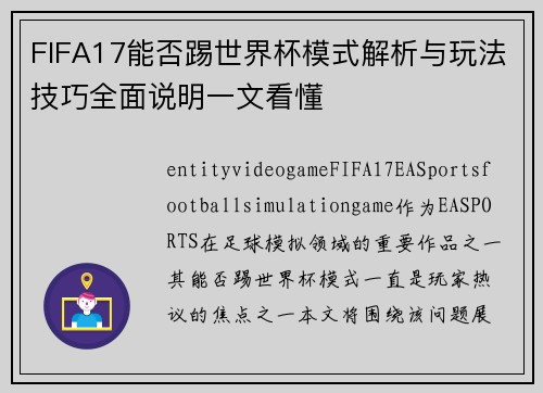 FIFA17能否踢世界杯模式解析与玩法技巧全面说明一文看懂
